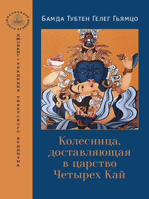 cover image of Колесница, доставляющая в царство Четырех Кай
